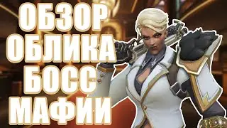 OVERWATCH 2 | ОБЗОР ОБЛИКА КОРОЛЕВА СТЕРВЯТНИКОВ БОСС МАФИИ | МАГАЗИН ОВЕРВОТЧ 2