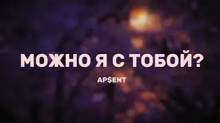 AP$ENT - Можно я с тобой? (Lyrics)