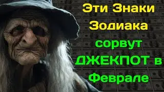 Баба Ванга назвала Знаки Зодиака которые сорвут Джекпот в Феврале 2024 года