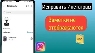 Как исправить, что заметки в Instagram не отображаются (новое  обновление 2023)