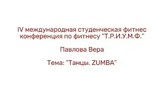 Танцы. ZUMBA/Павлова Вера/IV студенческая конференция «Т.Р.И.У.М.Ф.»