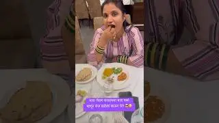 मला जेवण बनवायचा त्रास नको म्हणून रोज बाहेरचं खाऊन घेते 😎😋#foodie #eating #missionmangal #comedy