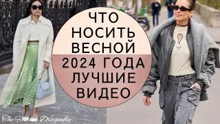 ЧТО НОСИТЬ ВЕСНОЙ И ОСЕНЬЮ 2024 ГОДА ЛУЧШИЕ ВИДЕО!