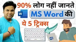 90% लोग नहीं जानते | MS WORD के ये Tips & Tricks | Word User Should Know the Word Magic Trick