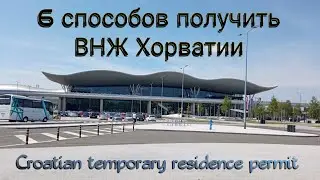 Варианты получения ВНЖ Хорватии | Croatian temporary residence permit