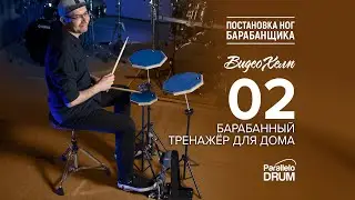 Барабанный тренажёр для дома