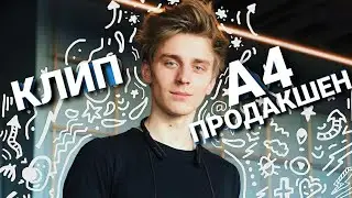 А4,ГЛЕНТ,СЕРЁГА,КОБЯКОВ[КЛИП]💎💎💎