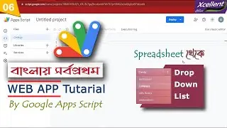 Google Apps Script Tutorial for Beginners (Part 06: Spreadsheet থেকে Drop-Down)