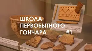 #1 О древней керамике и её изучении / Школа первобытного гончара / Музей Университета Лобачевского