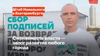 Сменяемость власти — залог развития любого города