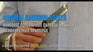 Формы клинков ножей