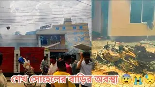 শেখ সোহেলের বাড়ির কি অবস্থা ২টি।মটর সাইকেল পরিয়ে দিয়েছে😭😭😭😭😱।#অটোমোবাইল #ভাইরাল