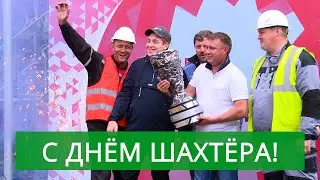 День шахтёра! Лучшим подарили автомобили