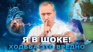 Я в шоке! Ходьба это вредно!