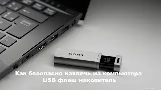 Как безопасно извлечь из компьютера USB флеш накопитель