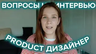 Product дизайнер: техническое интервью, вопросы и ответы на собеседовании