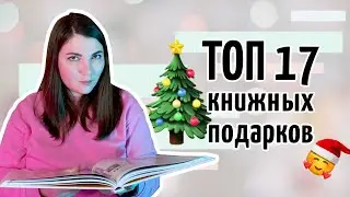 Топ 17 книжных подарков на Новый год // лучшие книги, что почитать