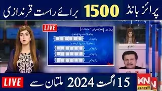 1500 Prize bond Result Today  15 August 2024 | 1500 Prize bond result Multan | Prize bond result