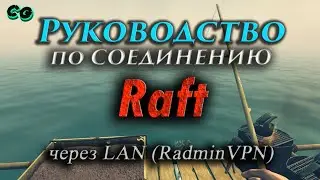 Руководство по соединению #60 Raft через RadminVPN (v1.09) Актуально в 2023