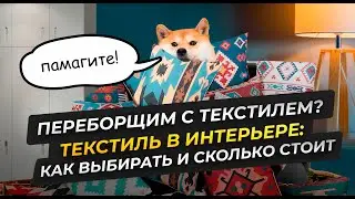 ТЕКСТИЛЬ В ИНТЕРЬЕРЕ: КАК ВЫБИРАТЬ И СКОЛЬКО СТОИТ