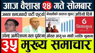 Today news 🔴 nepali news l nepal news today live,mukhya samachar nepali aaja ka,baisakh 24