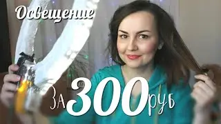 КОЛЬЦЕВОЕ ОСВЕЩЕНИЕ СВОИМИ РУКАМИ 🙌