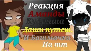 Реакция Аманды путешественицы, Кудряша, Даши путешественицы и Башмачка на тт {Rúna Ri} Чит. опис.