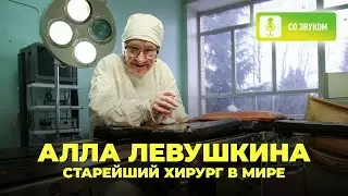 Старейший хирург в мире А.И.  Левушкина