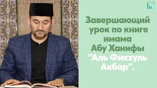 Завершающий урок по книге имама Абу Ханифы 