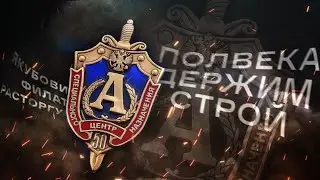 Полвека держим строй - Алексей Филатов