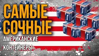 ОКУПАЕМОСТЬ?! ОТКРЫЛ 20 АМЕРИКАНСКИХ КОНТЕЙНЕРОВ В TANKS BLITZ