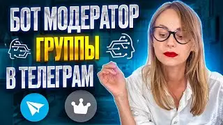 Как создать чат-бот модератор группы в телеграм