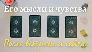 Его мысли и чувства ко мне 🙆‍♀️💥 После встречи и сейчас 🧐 таро онлайн расклад