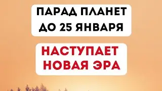 Парад планет до 25 января. Наступает новая эра.