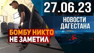 Новости Дагестана за 27.06.2023 год