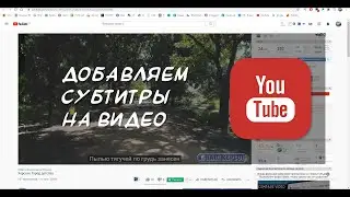 Как добавить субтитры на видео в Ютубе