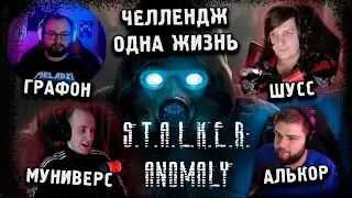 S.T.A.L.K.E.R:Anomaly *ЧЕЛЛЕНДЖ С БАНДОЙ*  (Стрим от 10.03.2024)