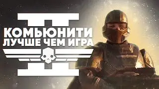 HELLDIVERS 2 | КОМЬЮНИТИ ЛУЧШЕ ЧЕМ ИГРА