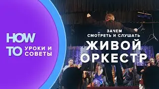 Для чего нужно слушать и смотреть на ЖИВОЙ ОРКЕСТР