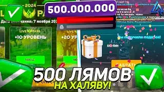 500 МИЛЛИОНОВ на ХАЛЯВУ✅️❗️ Лайв Пасс в ПУТИ до МИЛЛИАРДА на ЛАЙВ РАША