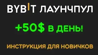 ByBit Launchpool — пассивный заработок на крипте без риска | Пошаговая инструкция для новичков