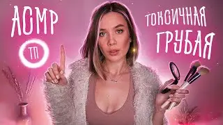 АСМР ГРУБАЯ ТП ПОДРУГА НАКРАСИТ ТЕБЯ 😈 Ролевая Игра Макияж 💄 ASMR Rude Girl Makeup