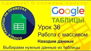 Google Таблицы. Урок 36. Как выбрать из таблицы нужные данные? Работаем с массивами