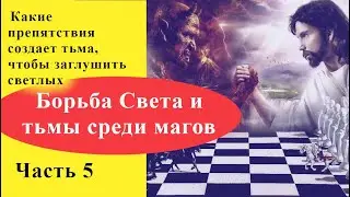 Как тьма мешает светлым проявить себя. Цикл 