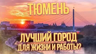 Пожалуй лучший город России для простого работяги. Я переехал в Тюмень