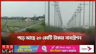 এক বছরেও চালু হয়নি বিশেষায়িত শিল্পনগরী | BSCIC | Tongibari | Industrial City | Munshiganj News