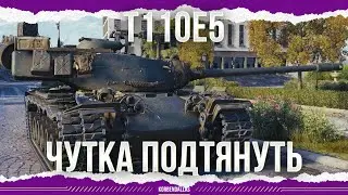 НЕМНОГО ПОДТЯНУТЬ - T110E5