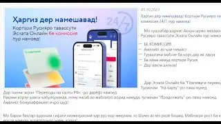 Чихел ба Россия бе комиссия пул равон кунем, БЕ КОМИССИЯ. Бо  Эсхата онлайн. Перевод денег в Россию