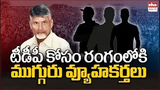 Robin Sharma & Prashant Kishor Are Working For TDP | Chandrababu Naidu | EHA TV