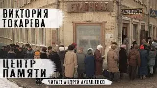 Виктория Токарева